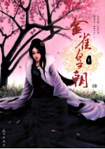 金雀皇朝 1