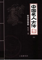 中国名人大传 2
