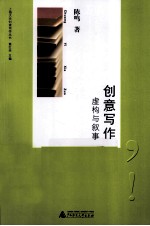 创意写作 虚构与叙事
