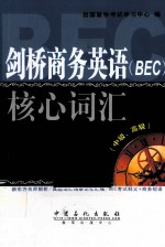 剑桥商务英语(BEC)核心词汇 中级、高级