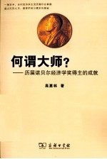 何谓大师？ 历届诺贝尔经济学奖得主的成就
