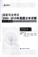 国家司法考试2003-2010年真题分年详解 2004年卷 全9册 2011年版