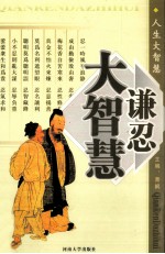 谦忍大智慧 5