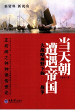 当天朝遭遇帝国 大战略视野下的第一次鸦片战争