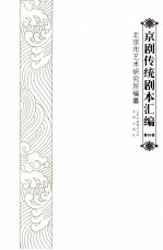 京剧传统剧本汇编 20