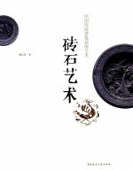 砖石艺术 中国传统建筑装饰艺术
