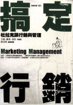 搞定行销 杜拉克谈行销管理