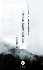 中国法制比较研究论文集 2009年第7届海峡两岸民法典学术研讨会