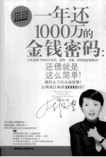 一年还1000万的金钱密码 还债就是这么简单!
