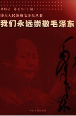 我们永远崇敬毛泽东