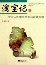 淘宝记 爱宝人的审美游戏与收藏智慧