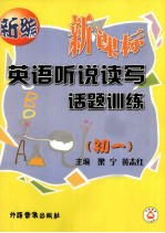新编新课标英语听说读写话题训练 初一