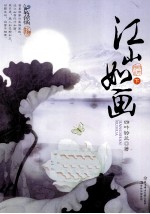 江山如画 下