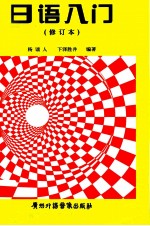 日语入门 修订本