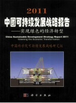 2011中国可持续发展战略报告 实现绿色的经济转型