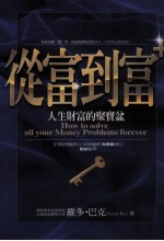 从富道富 人生财富的聚宝盆