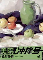 美院冲锋号 色彩静物