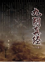 九阴真经 上