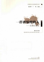 一群被惊醒的人 狂飙社研究