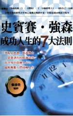 史宾赛·强森成功人生的七大法则