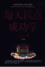每天读点成功学大全集 超值白金版