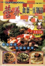 营养禽蛋.豆制品