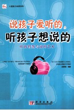 说孩子爱听的,听孩子想说的 听的智慧与说的艺术