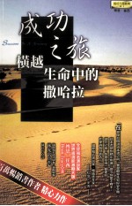 成功之旅 横越生命中的撒哈拉