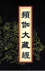 频伽大藏经 97