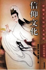 信仰文化 上