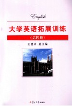 大学英语拓展训练 第4册