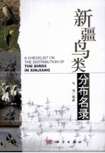 新疆鸟类分布名录