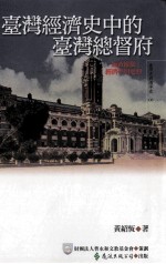 台湾经济史中的台湾总督府 施政权限、经济学与史料