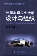 校园心理卫生活动设计与组织