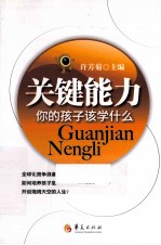 关键能力 你的孩子该学什么