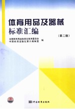 体育用品及器械标准汇编 第2册