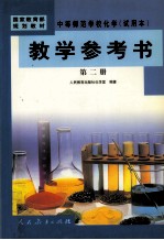 中等师范学校化学 试用本 教学参考书 第2册