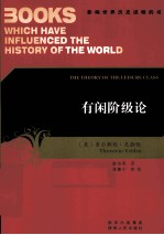 有闲阶级论