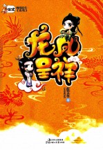 龙凤呈祥 上