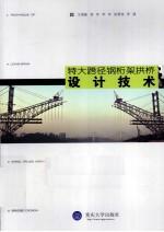 特大跨径钢桁架拱桥设计技术