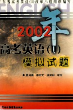 2002年高考英语(2)模拟试题