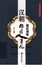 雄风漫卷 汉朝那些人事儿