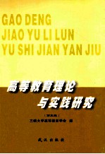 高等教育理论与实践研究 第3辑