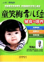 童笑梅育儿经 辅食与喂养