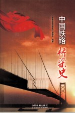 中国铁路桥梁史