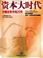 资本大时代 中国证券市场20年