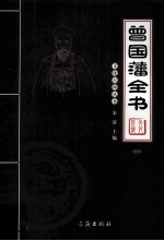 曾国藩全书 图文版 2