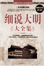细说大明大全集 超值白金版