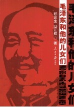 毛泽东和他的儿女们