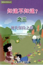 知道不知道? 3 现代保险之旅